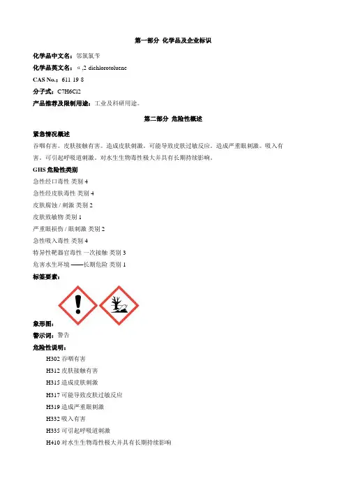 邻氯氯苄-安全技术说明书MSDS