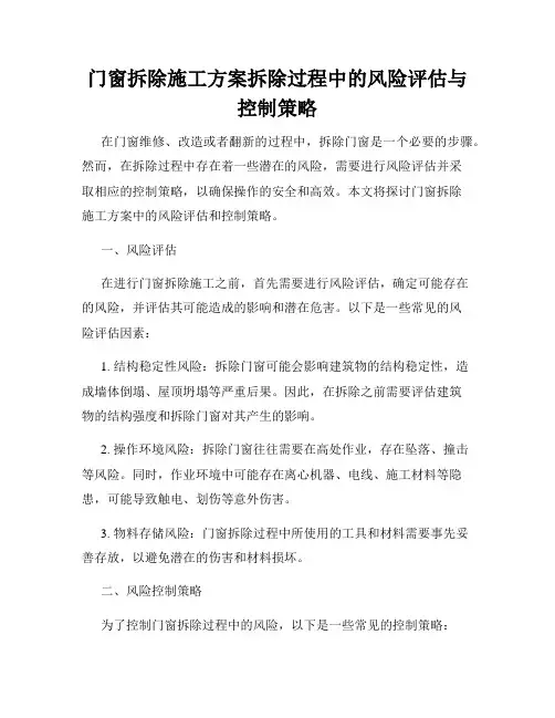 门窗拆除施工方案拆除过程中的风险评估与控制策略