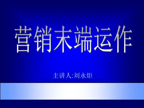 营销--市场总监培训教材集锦--营销末端运作