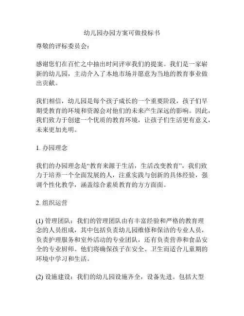 幼儿园办园方案可做投标书