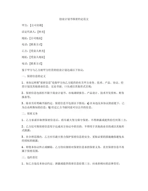 创业计划书保密约定范文