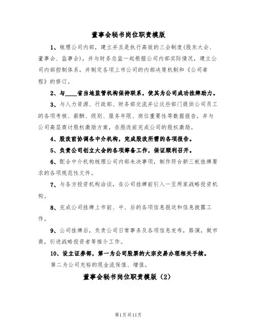 董事会秘书岗位职责模版(6篇)