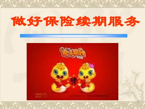 如何做好保险续期服务ppt课件