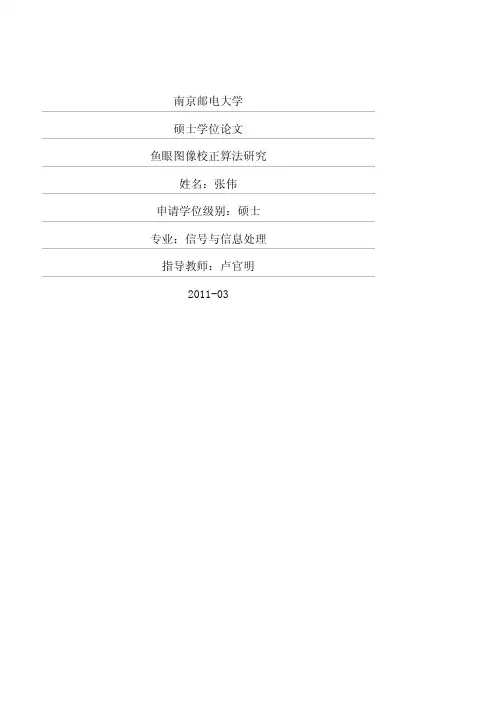 鱼眼图像校正算法研究