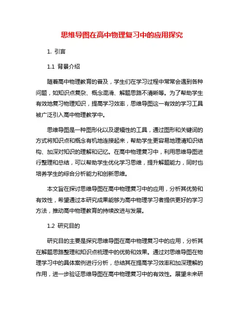 思维导图在高中物理复习中的应用探究
