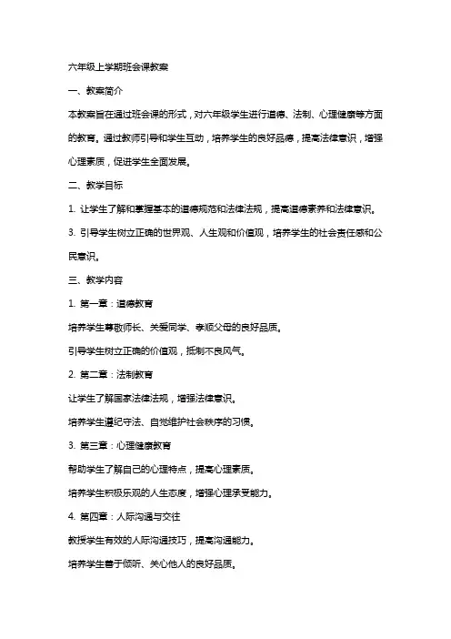 六年级上学期班会课教案
