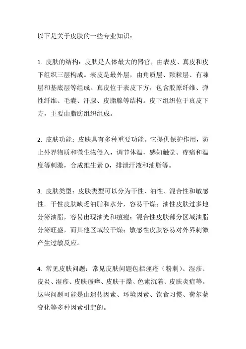 关于皮肤的专业知识