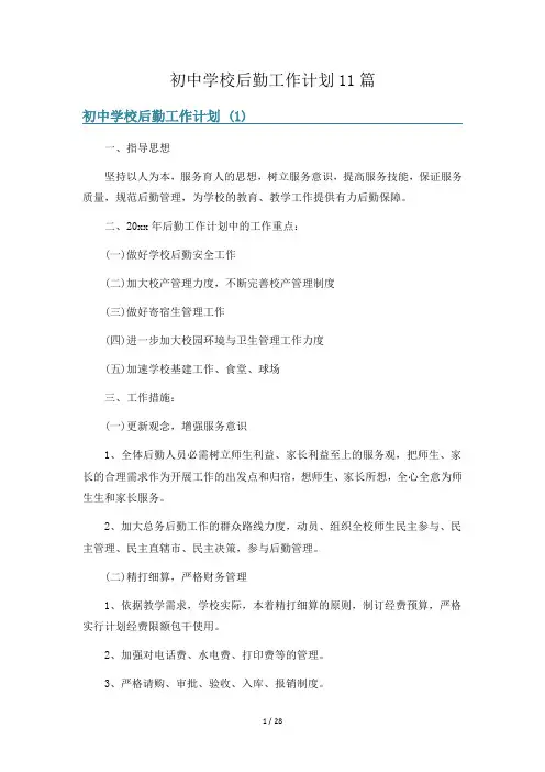 初中学校后勤工作计划11篇
