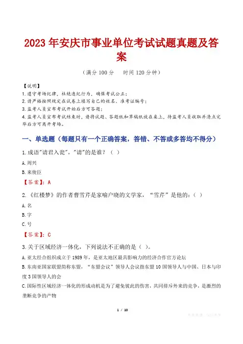 2023年安庆市事业单位考试试题真题及答案