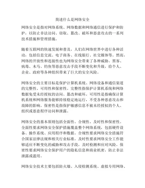 简述什么是网络安全