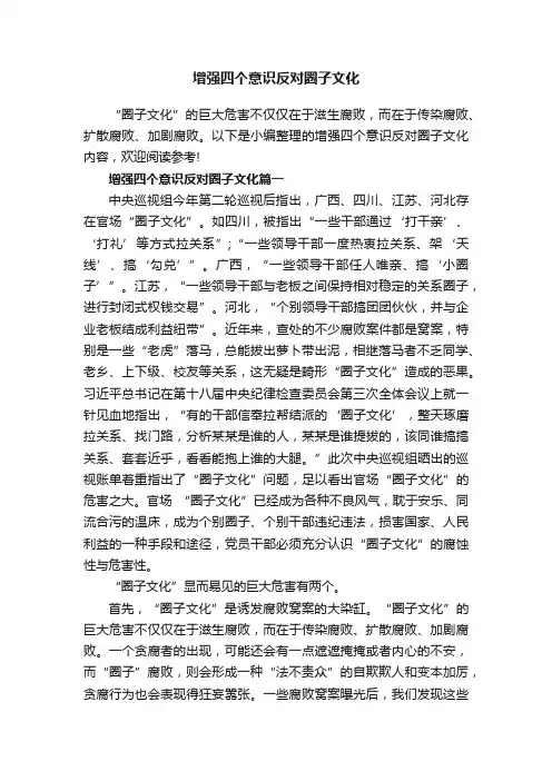 增强四个意识反对圈子文化