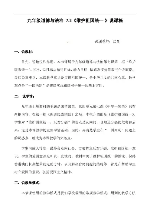 7.2维护祖国统一 说课稿docx