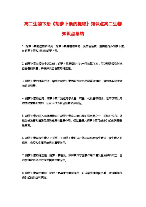 高二生物下册《胡萝卜素的提取》知识点高二生物知识点总结
