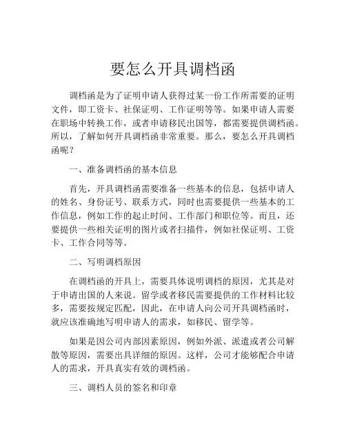 要怎么开具调档函