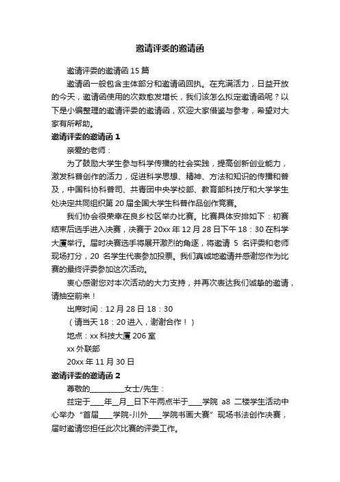 邀请评委的邀请函