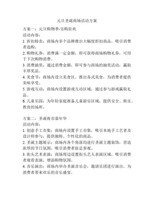元旦圣诞商场活动方案