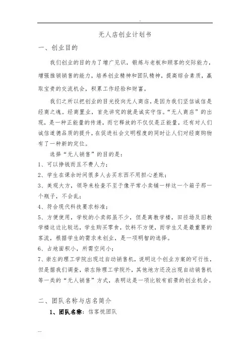 无人店项目创业计划书