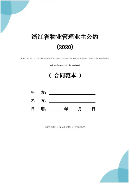 浙江省物业管理业主公约(2020)