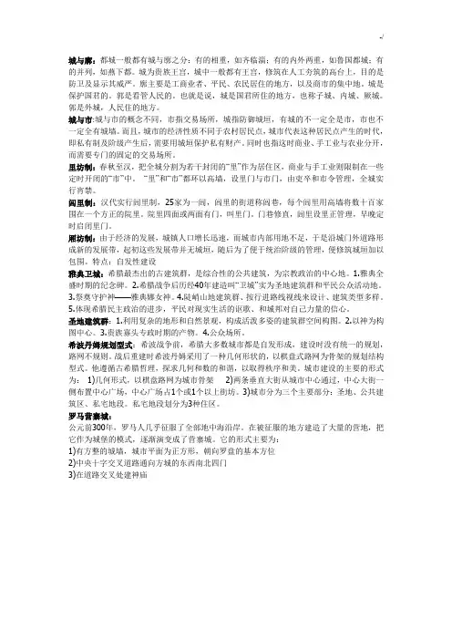 中外城建史复习资料要点