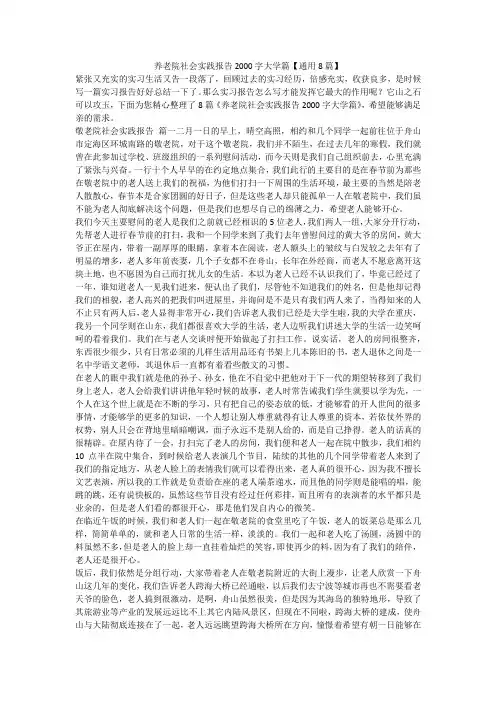 2023最新-养老院社会实践报告2000字大学篇【通用8篇】