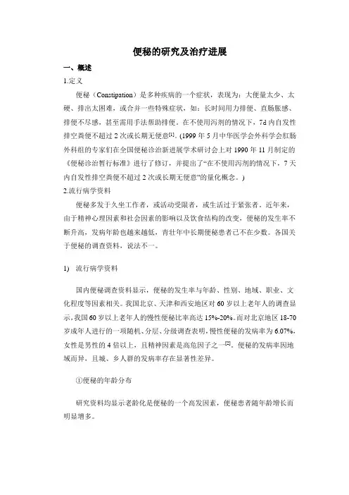 便秘的研究及治疗进展