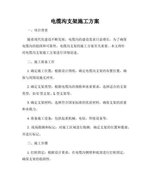 电缆沟支架施工方案