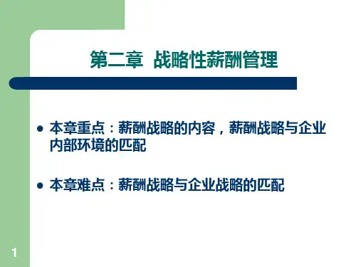 第二章战略性薪酬管理PPT课件