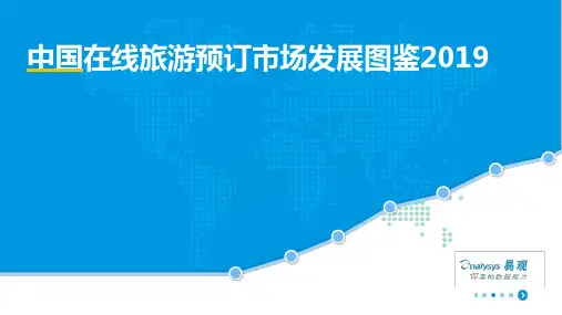 2019中国在线旅游预订市场发展图鉴