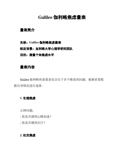 Galileo伽利略焦虑量表