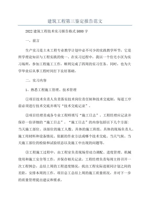 建筑工程第三鉴定报告范文
