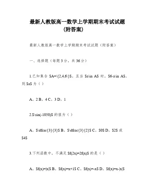 最新人教版高一数学上学期期末考试试题(附答案)