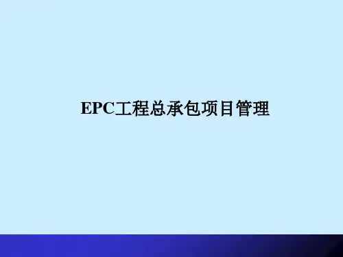 EPC工程总承包项目策划方案管理