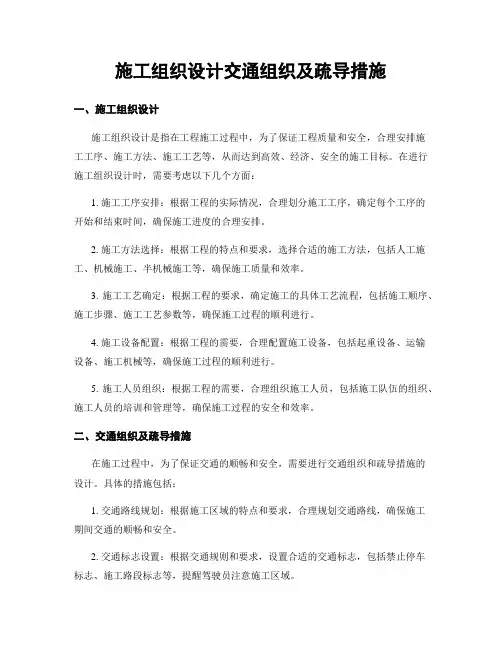施工组织设计交通组织及疏导措施