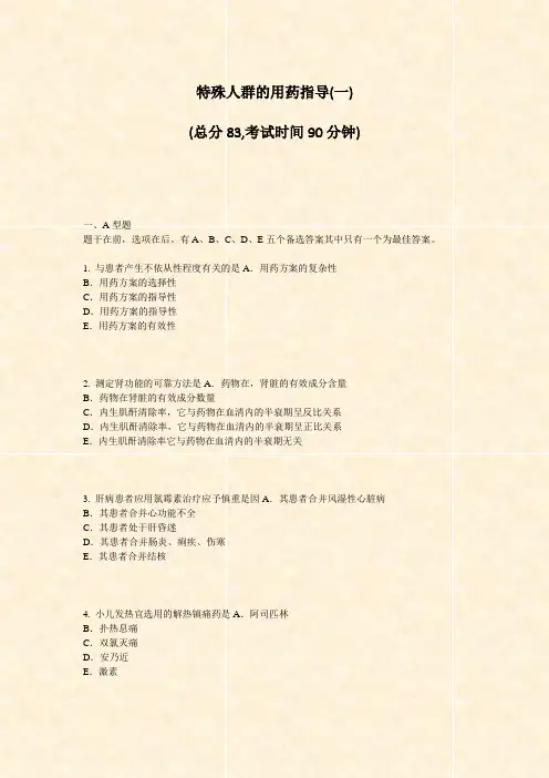 特殊人群的用药指导(一)_真题-无答案