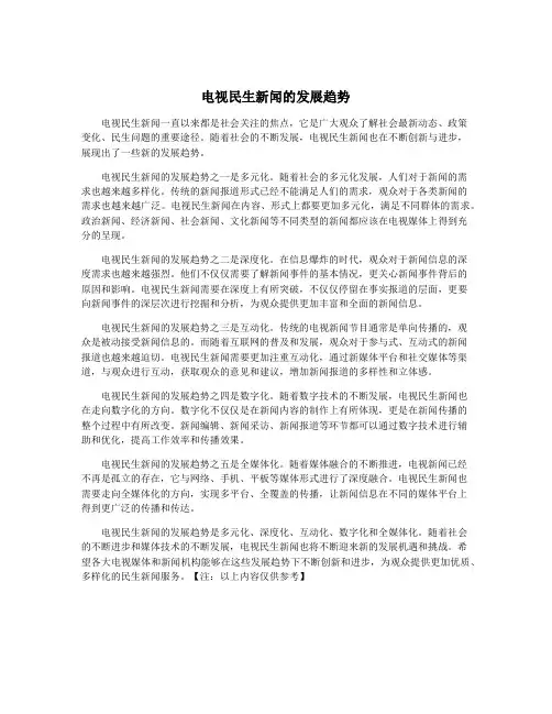 电视民生新闻的发展趋势