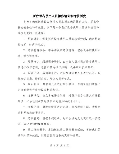 医疗设备使用人员操作培训和考核制度
