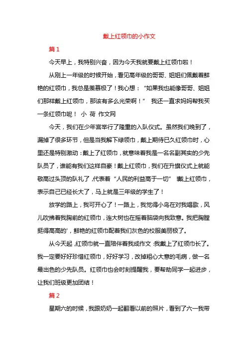 戴上红领巾的小作文