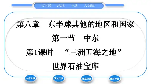 人教七年级地理下第8章东半球其他的地区和国家第1节中东第1课时“三洲五海之地” 世界石油宝库习题课件