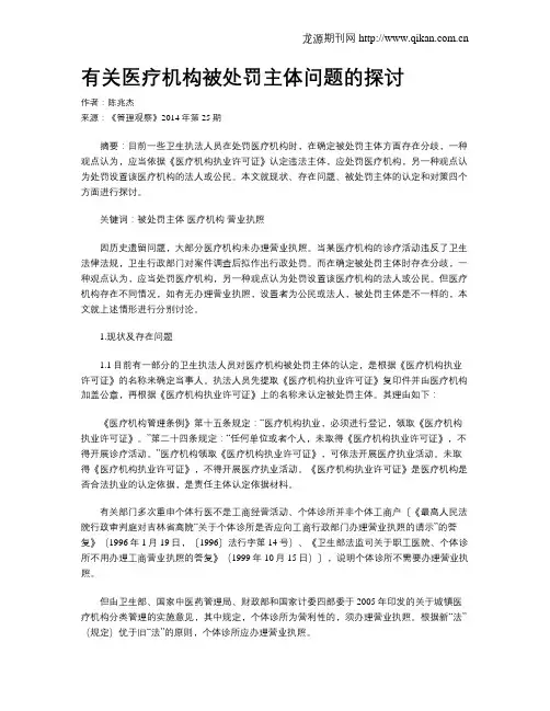 有关医疗机构被处罚主体问题的探讨