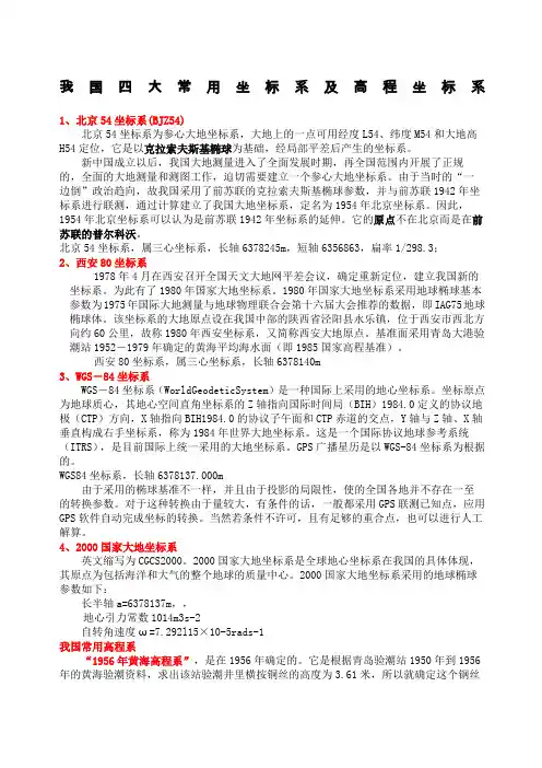 我国四大常用坐标系及高程坐标系