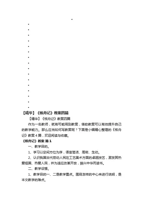【精华】《核舟记》教案四篇
