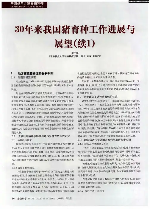 30年来我国猪育种工作进展与展望(续1)
