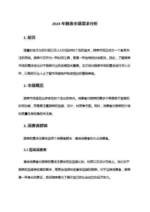 2024年腕表市场需求分析
