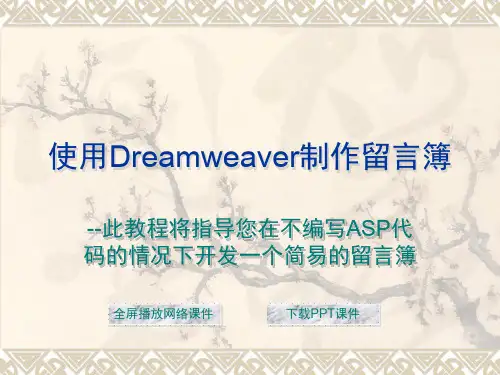 使用Dreamweaver制作留言簿