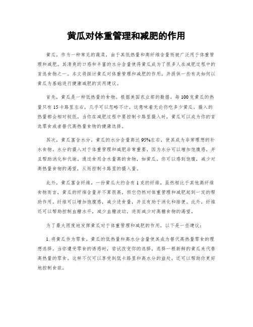 黄瓜对体重管理和减肥的作用