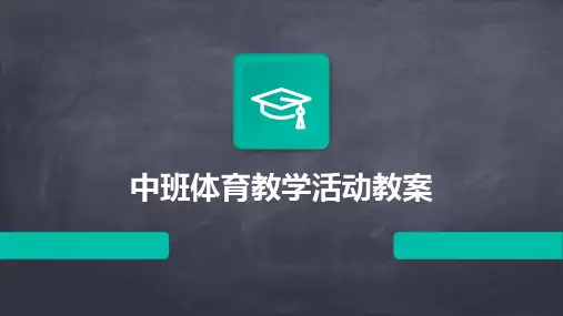 中班体育教学活动教案PPT