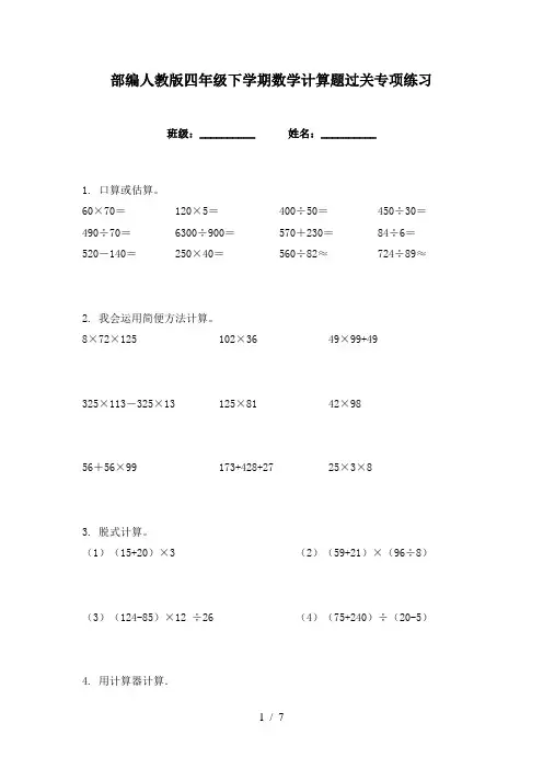 部编人教版四年级下学期数学计算题过关专项练习