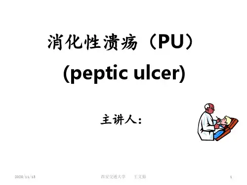 消化性溃疡西医诊疗指南版 ppt课件