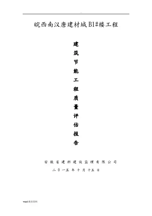 建筑节能分部工程质量评估实施报告