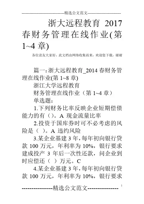 浙大远程教育2017春财务管理在线作业(第1~4章)